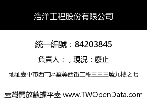 浩洋工程股份有限公司