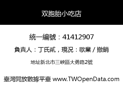 双胞胎小吃店