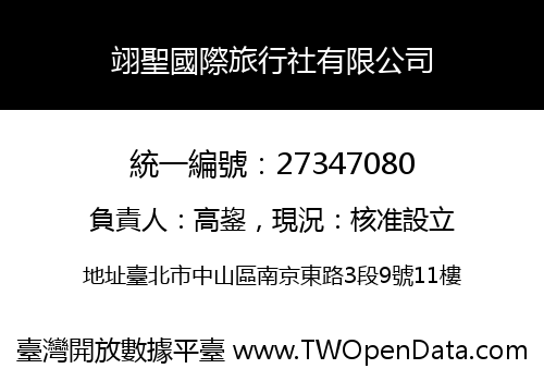 翊聖國際旅行社有限公司