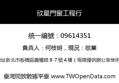 欣星門窗工程行