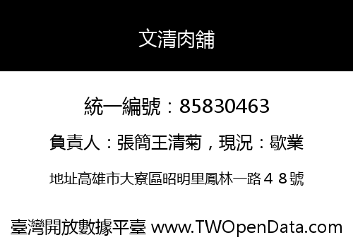 文清肉舖