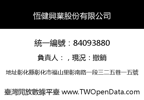 恆健興業股份有限公司