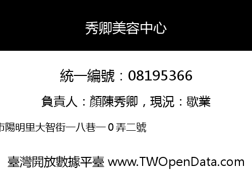 秀卿美容中心