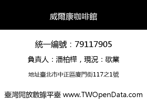 威爾康咖啡館