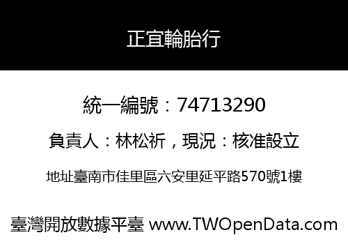 正宜輪胎行