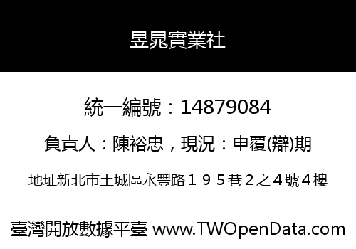 昱晁實業社