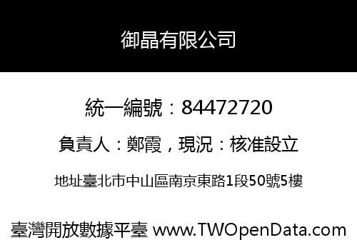 御晶有限公司