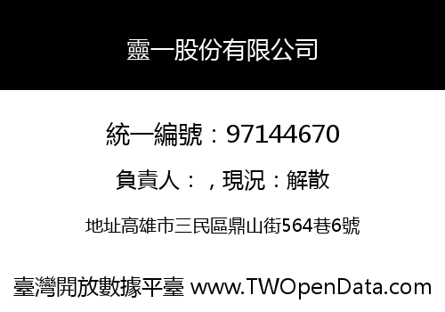 靈一股份有限公司