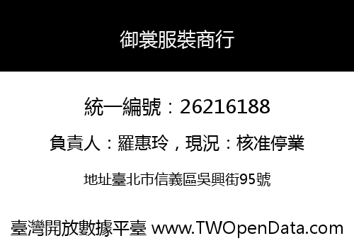 御裳服裝商行