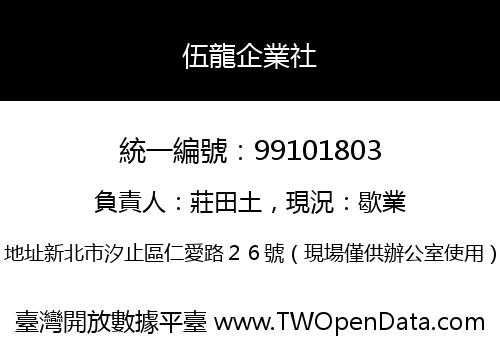 伍龍企業社