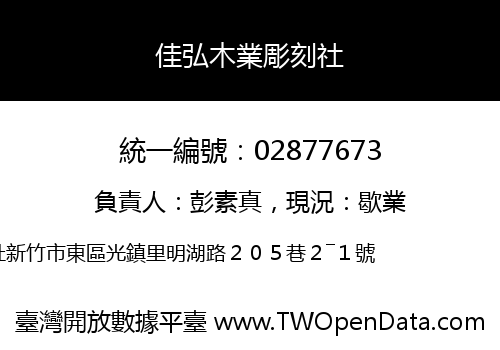 佳弘木業彫刻社