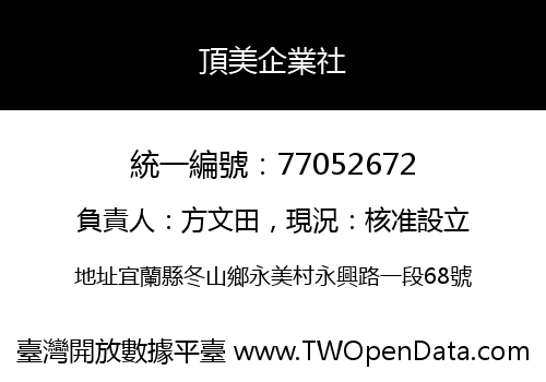 頂美企業社