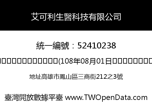 艾可利生醫科技有限公司