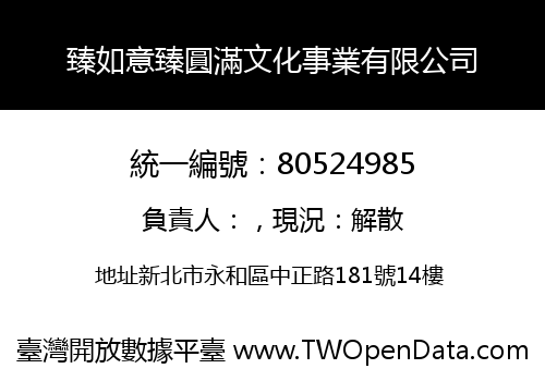臻如意臻圓滿文化事業有限公司