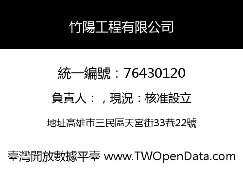 竹陽工程有限公司