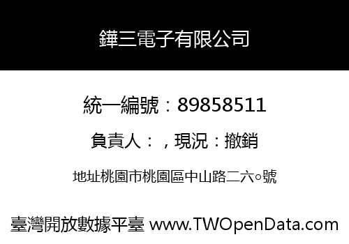 鏵三電子有限公司