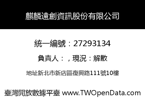 麒麟遠創資訊股份有限公司