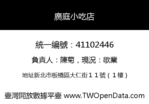 廣庭小吃店