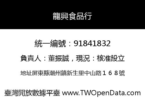 龍興食品行