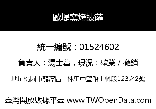 歐堤窯烤披薩