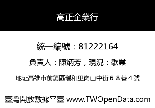 高正企業行