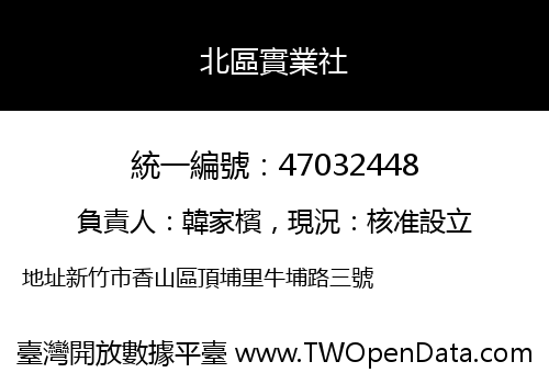 北區實業社
