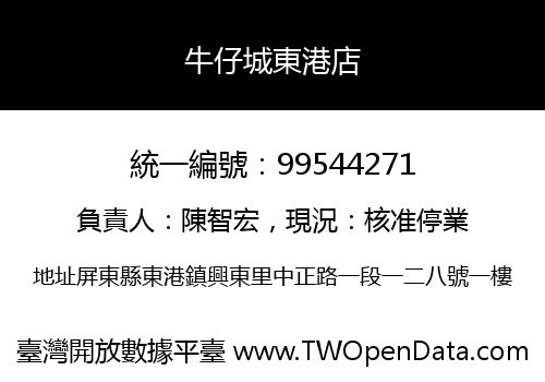 牛仔城東港店