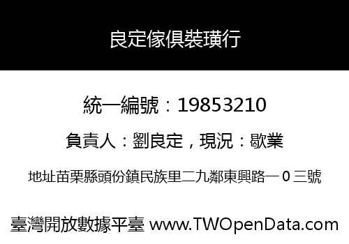 良定傢俱裝璜行