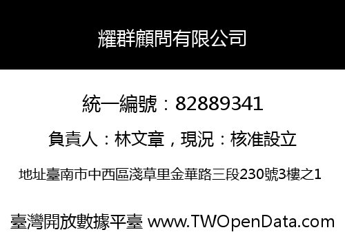 耀群顧問有限公司