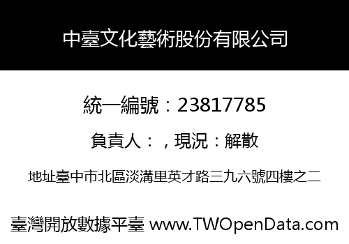 中臺文化藝術股份有限公司