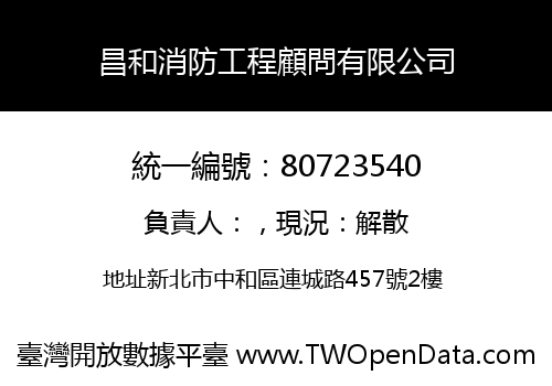 昌和消防工程顧問有限公司