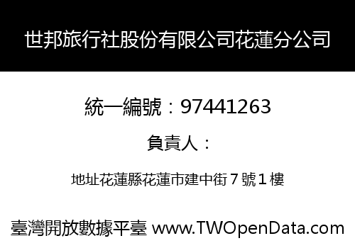 世邦旅行社股份有限公司花蓮分公司