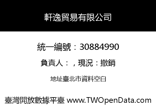 軒逸貿易有限公司