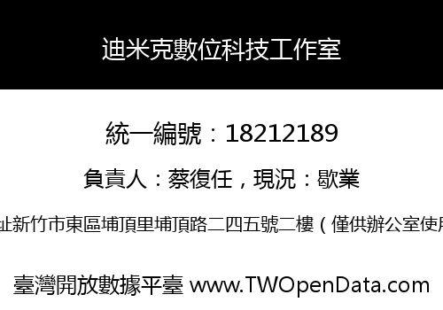 迪米克數位科技工作室