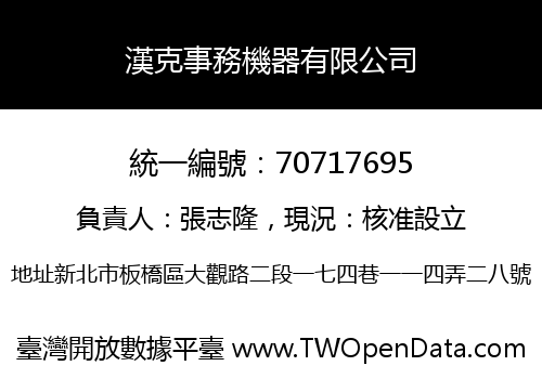 漢克事務機器有限公司