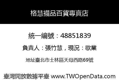 格慧襪品百貨專賣店