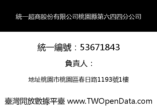 統一超商股份有限公司桃園縣第六四四分公司