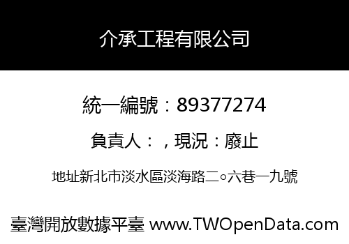 介承工程有限公司