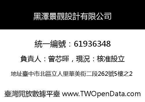 黑澤景觀設計有限公司