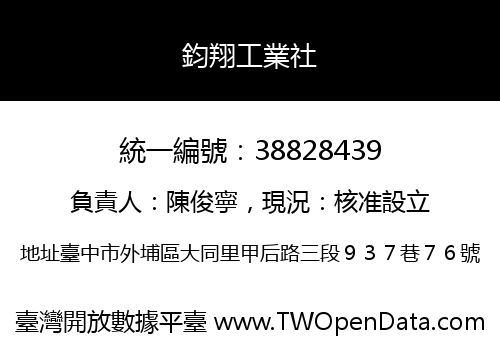 鈞翔工業社