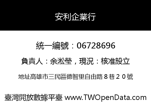 安利企業行