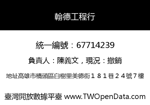 翰德工程行