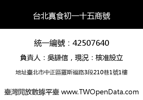 台北真食初一十五商號