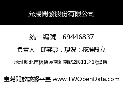 允揚開發股份有限公司