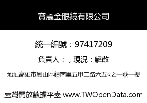 寶麗金眼鏡有限公司