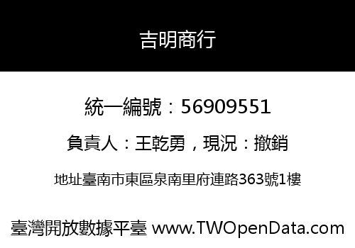 吉明商行