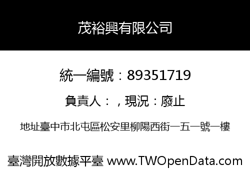 茂裕興有限公司