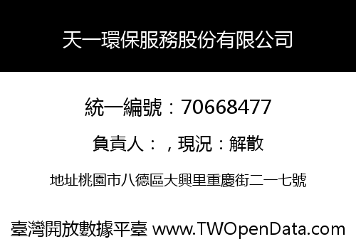天一環保服務股份有限公司