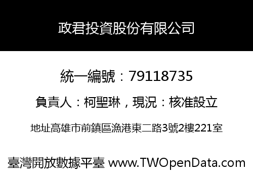 政君投資股份有限公司