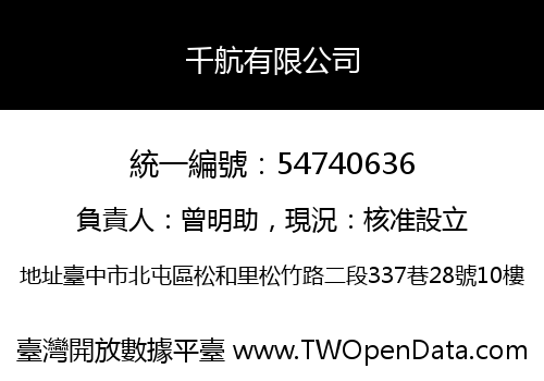 千航有限公司